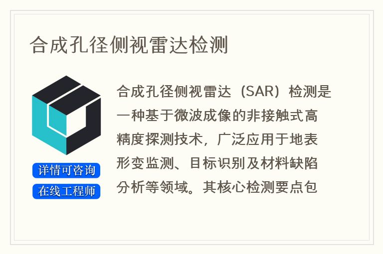 合成孔径侧视雷达检测