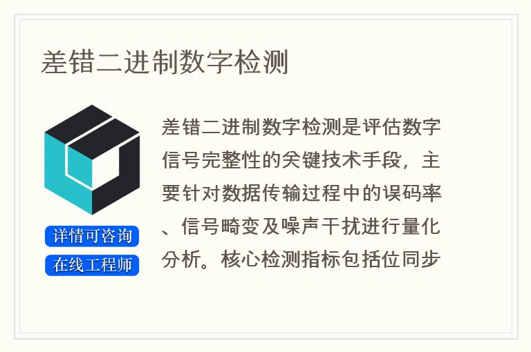 差错二进制数字检测