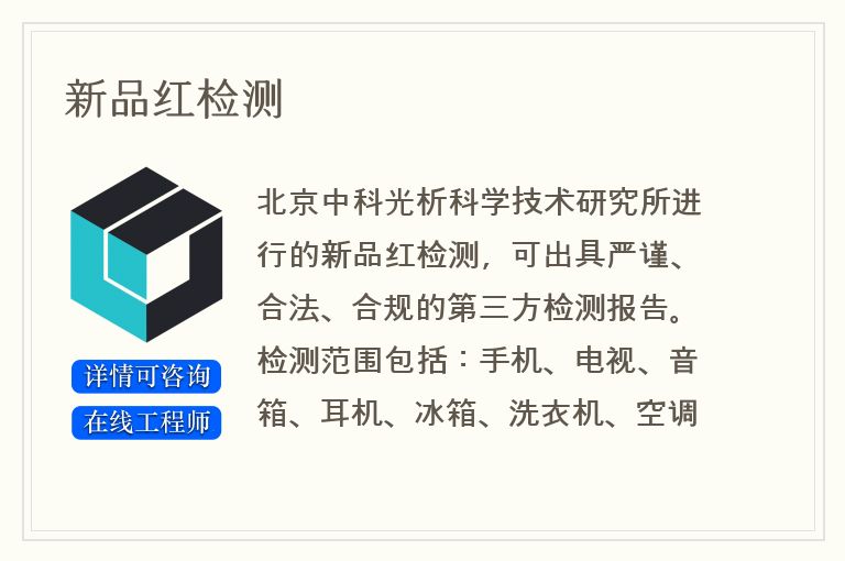 新品红检测