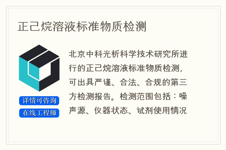 正己烷溶液标准物质检测