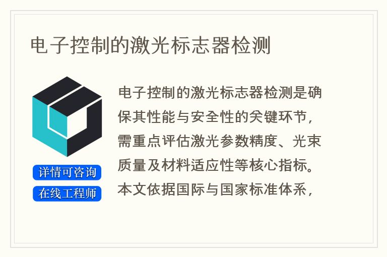 电子控制的激光标志器检测