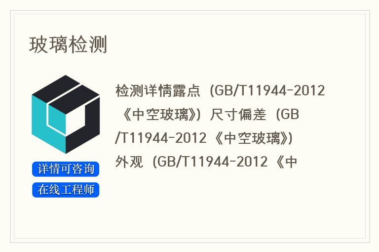 玻璃检测