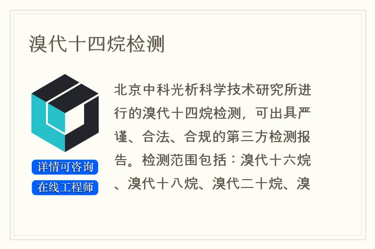 溴代十四烷检测