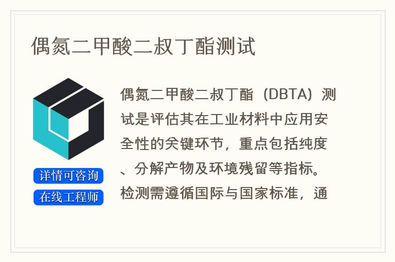 偶氮二甲酸二叔丁酯测试