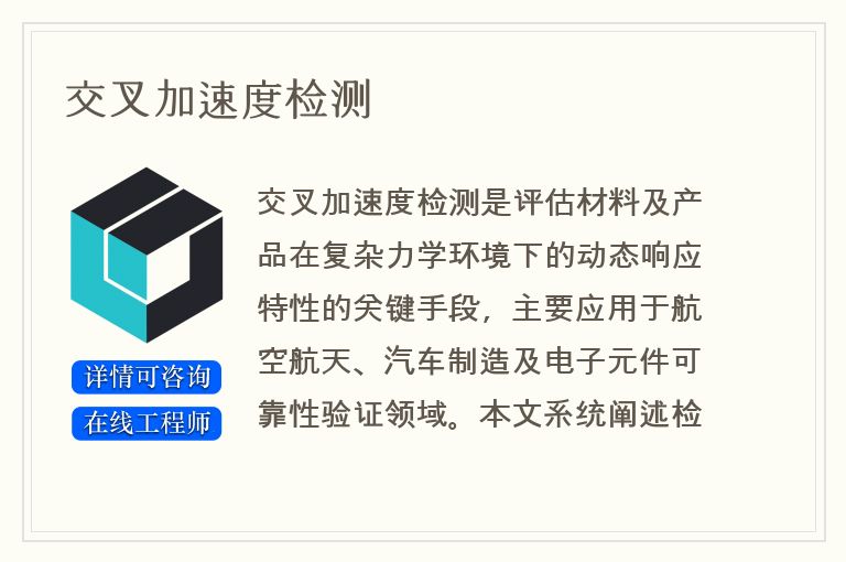 交叉加速度检测