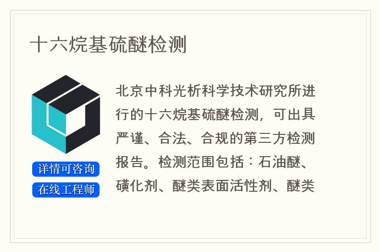 十六烷基硫醚检测