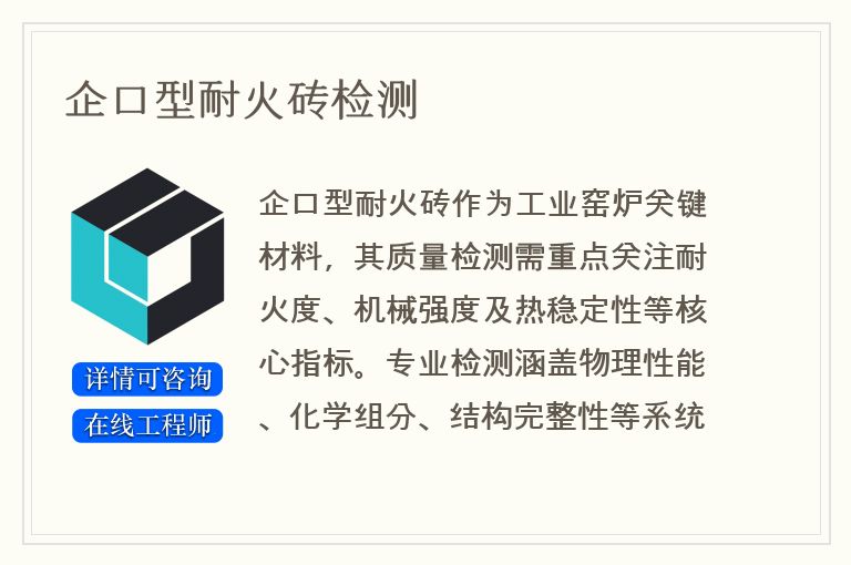 企口型耐火砖检测