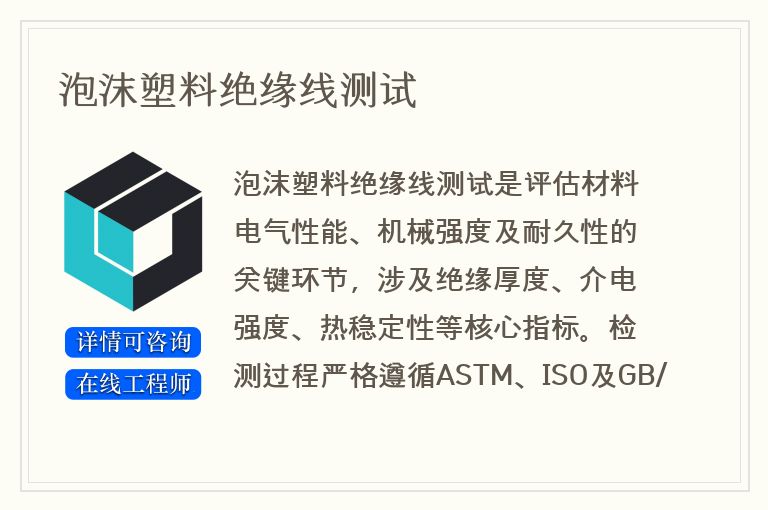 泡沫塑料绝缘线测试