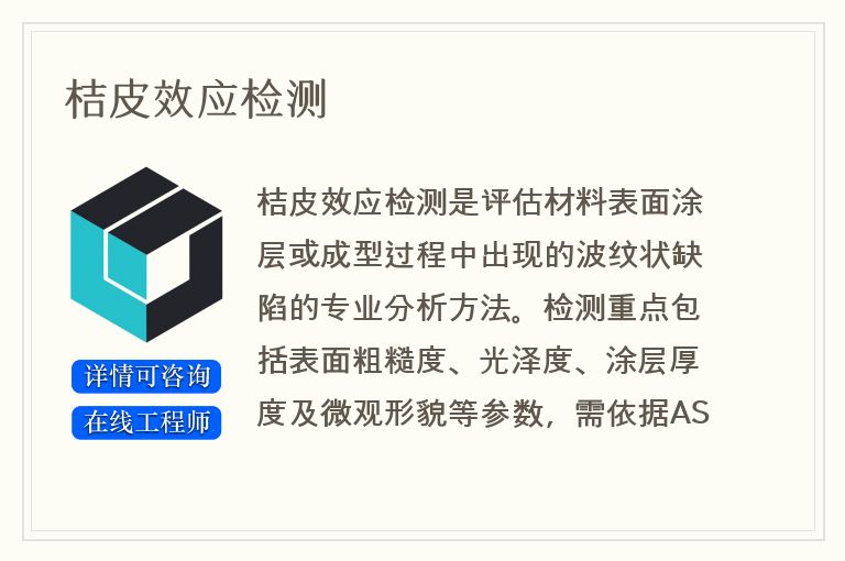 桔皮效应检测
