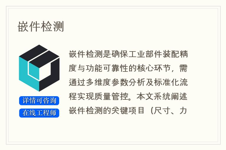 嵌件检测