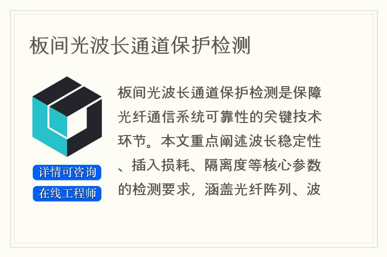 板间光波长通道保护检测