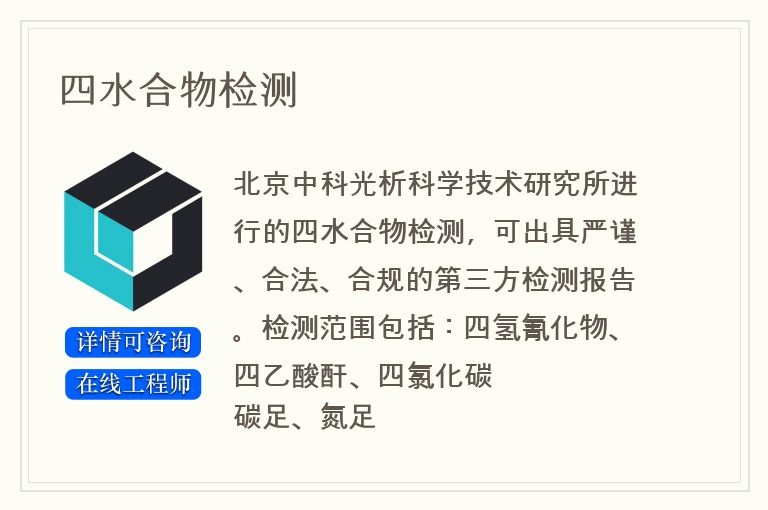 四水合物检测