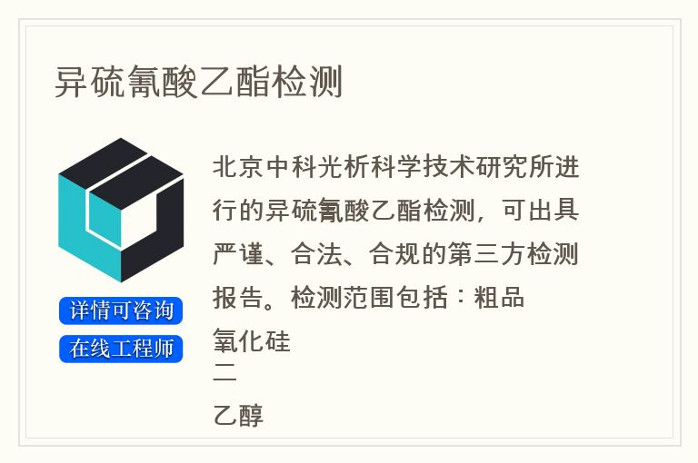 异硫氰酸乙酯检测