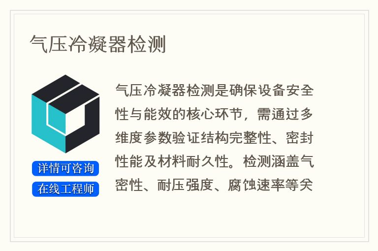 气压冷凝器检测