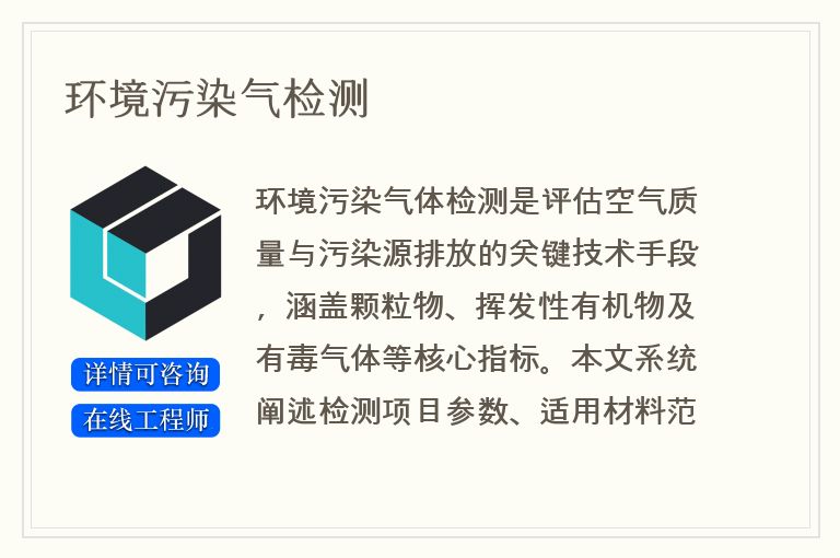 环境污染气检测