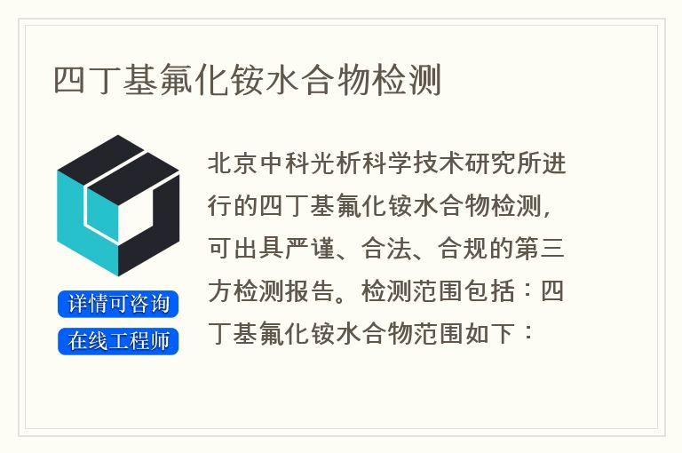 四丁基氟化铵水合物检测