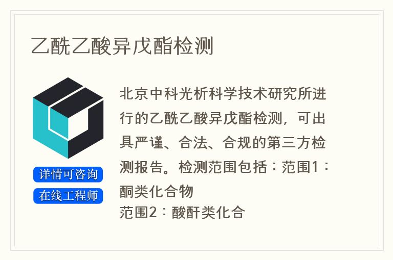 乙酰乙酸异戊酯检测