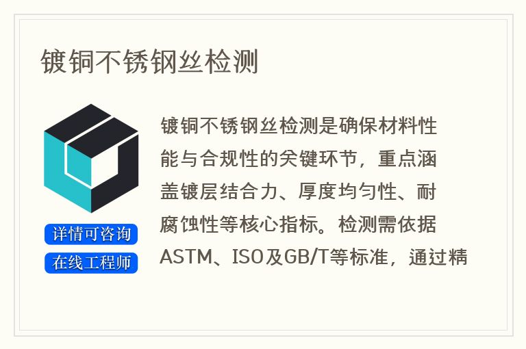 镀铜不锈钢丝检测