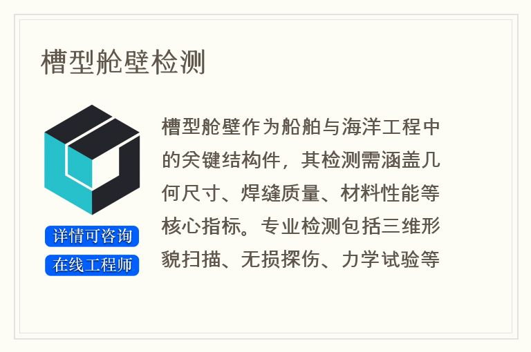 槽型舱壁检测