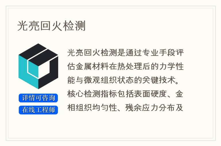 光亮回火检测
