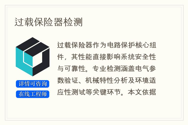 过载保险器检测