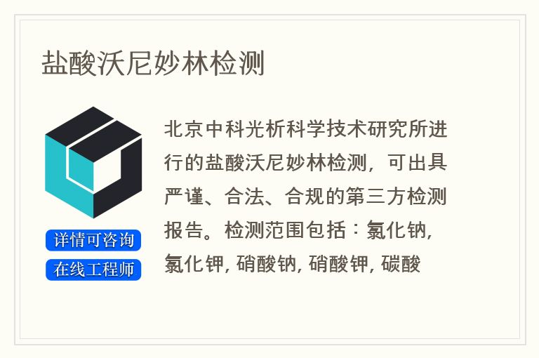 盐酸沃尼妙林检测