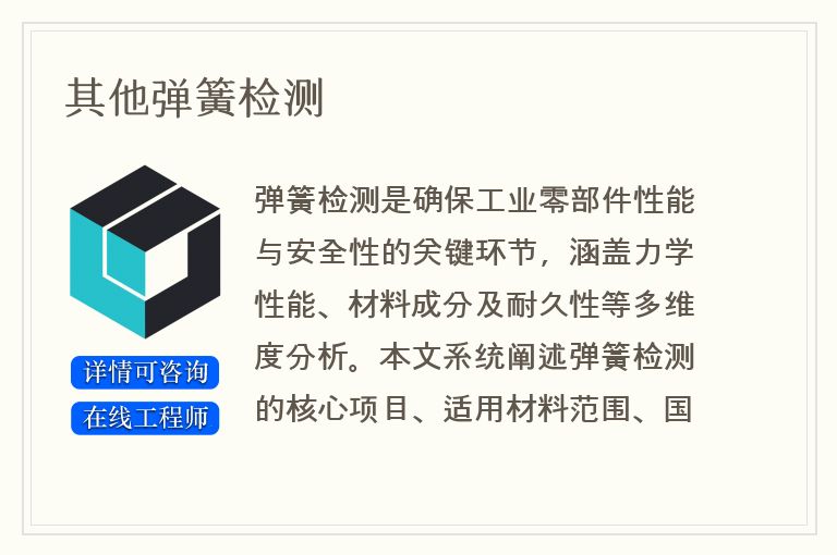 其他弹簧检测