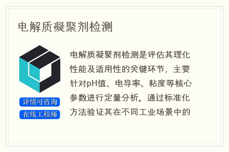 电解质凝聚剂检测