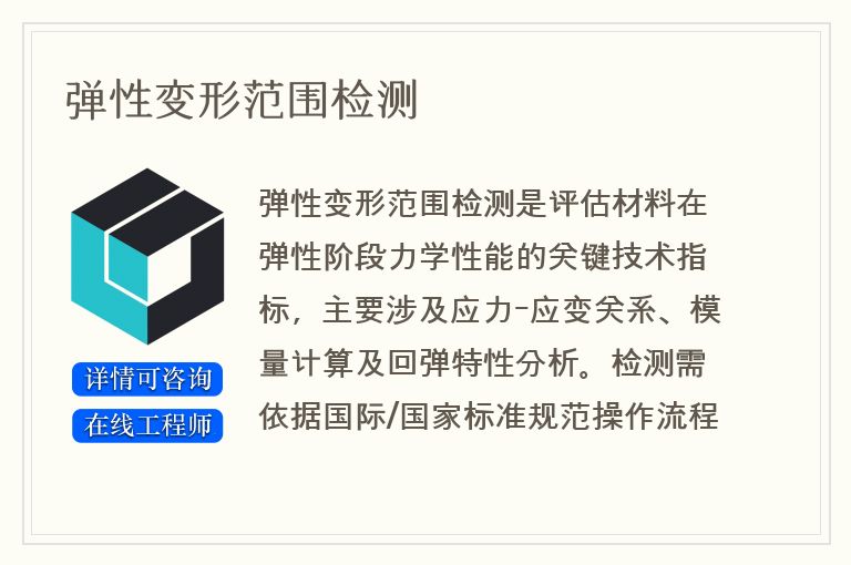 弹性变形范围检测