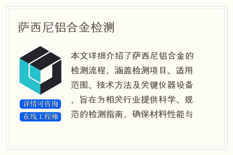 萨西尼铝合金检测