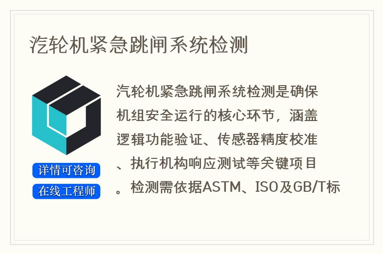 汽轮机紧急跳闸系统检测