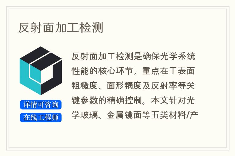 反射面加工检测