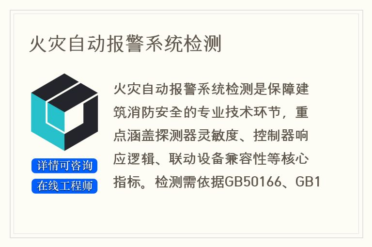 火灾自动报警系统检测