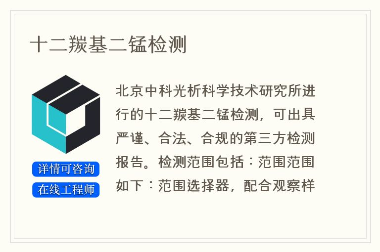 十二羰基二锰检测