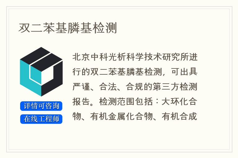 双二苯基膦基检测