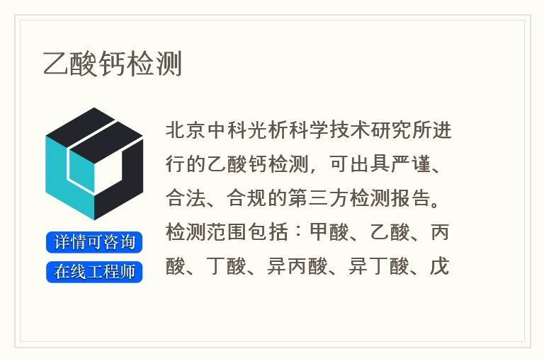 乙酸钙检测