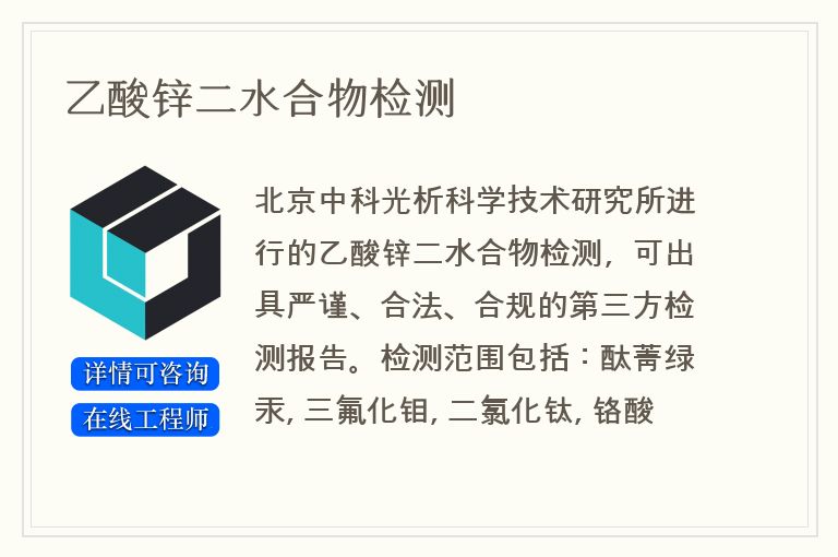 乙酸锌二水合物检测