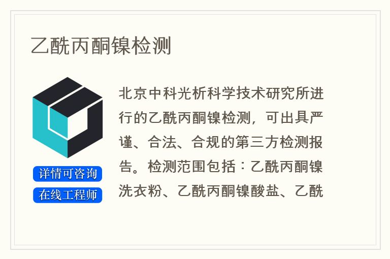乙酰丙酮镍检测