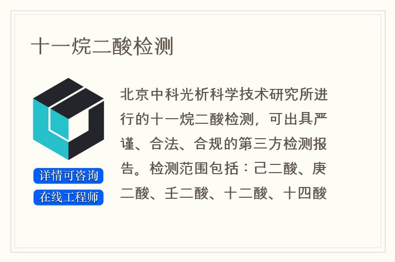 十一烷二酸检测