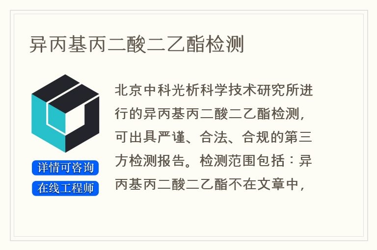 异丙基丙二酸二乙酯检测