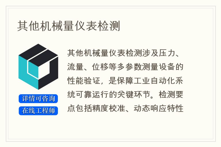 其他机械量仪表检测