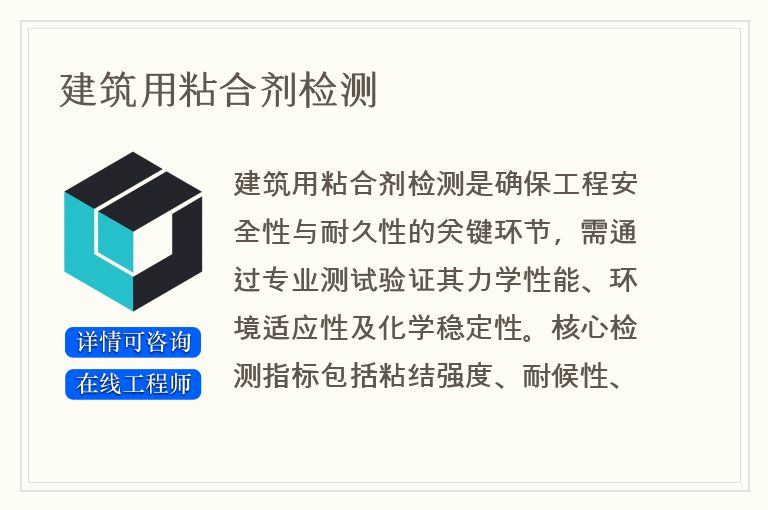 建筑用粘合剂检测