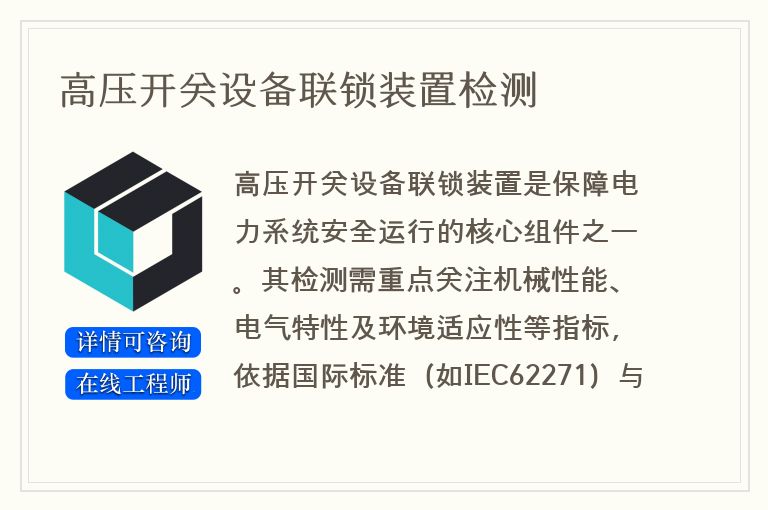 高压开关设备联锁装置检测