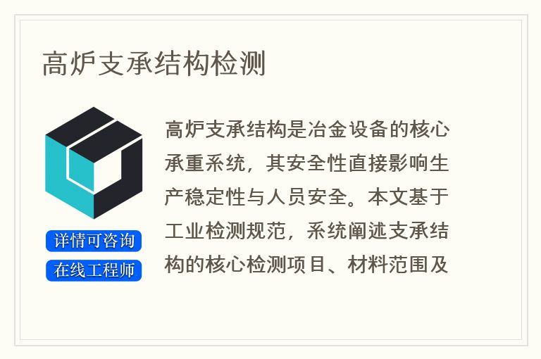 高炉支承结构检测