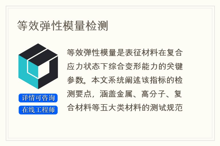 等效弹性模量检测