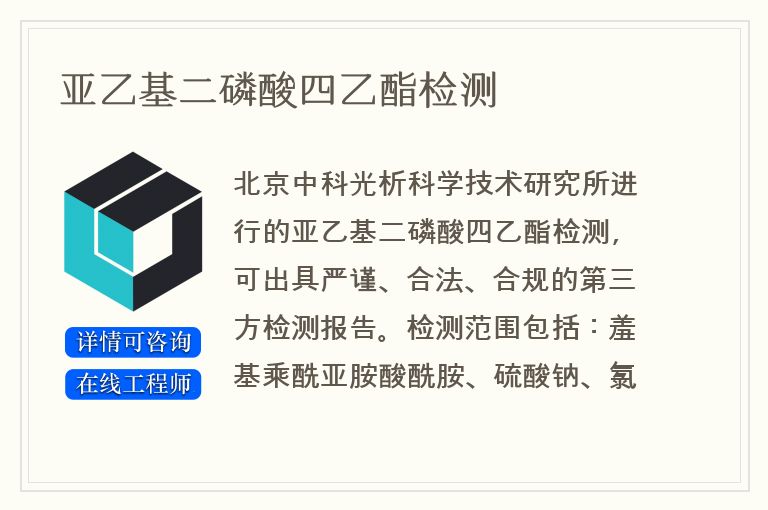 亚乙基二磷酸四乙酯检测