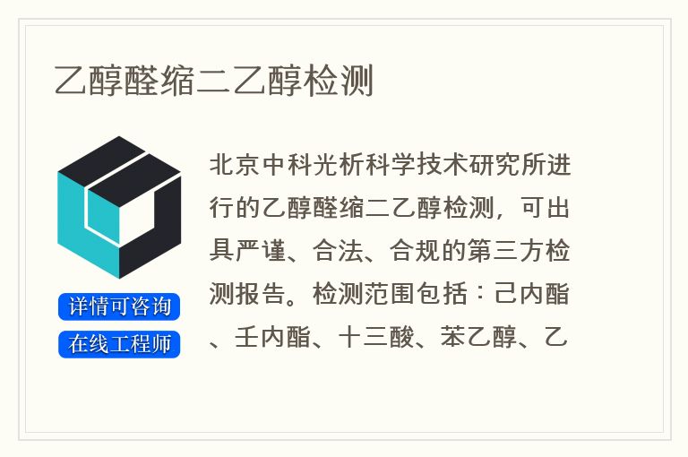 乙醇醛缩二乙醇检测
