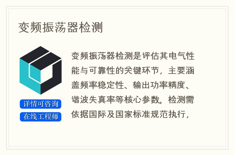 变频振荡器检测