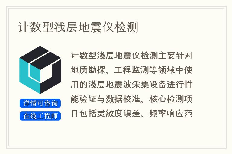 计数型浅层地震仪检测
