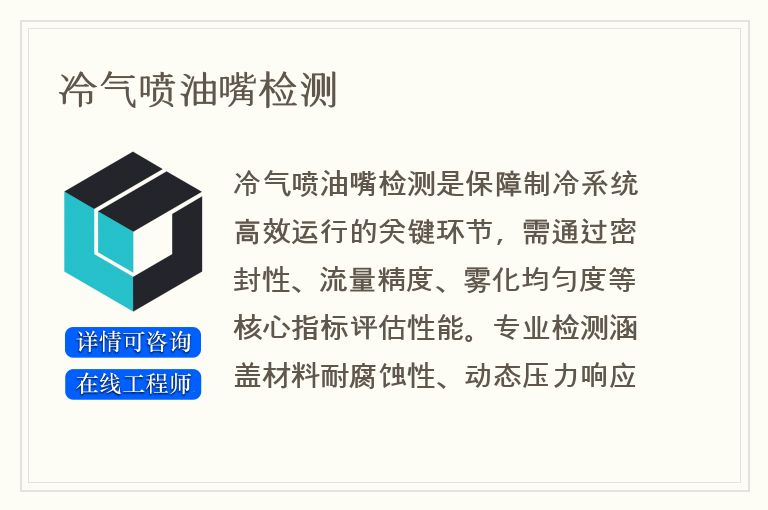 冷气喷油嘴检测